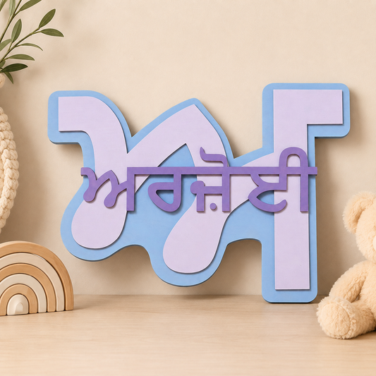 Custom Punjabi Baby Name Plaque